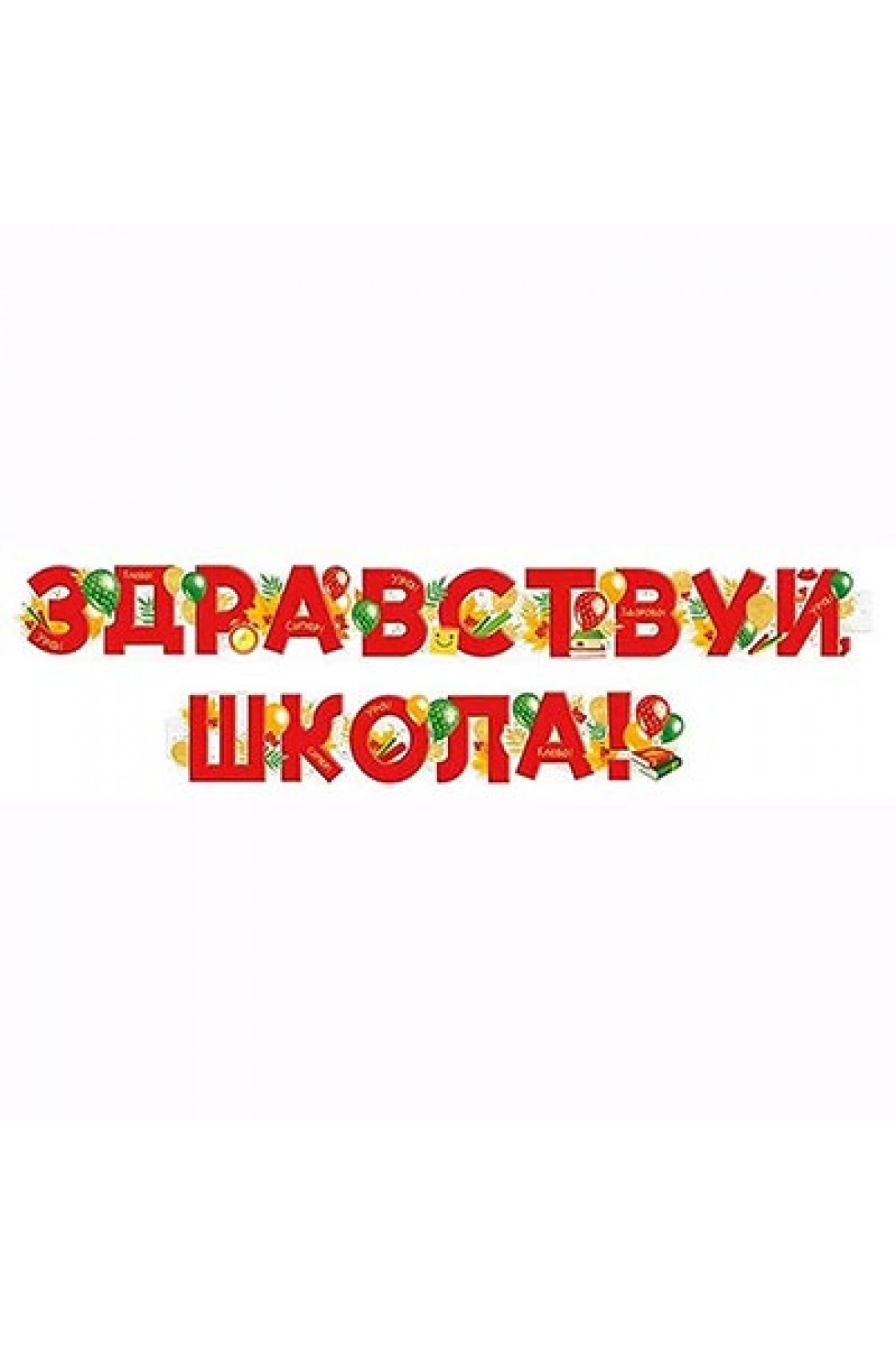 Купить Гирлянда буквы ЗДРАВСТВУЙ ШКОЛА в Новосибирске с доставкой