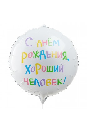 С Круг С ДР хороший человек