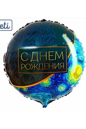 С Круг С ДР звёздная ночь
