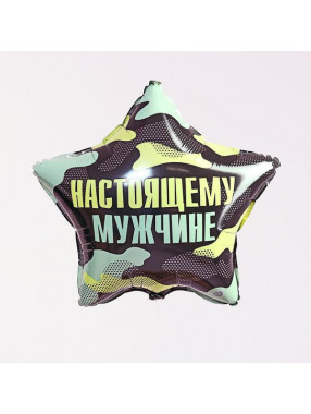 С Звезда Настоящему мужчине