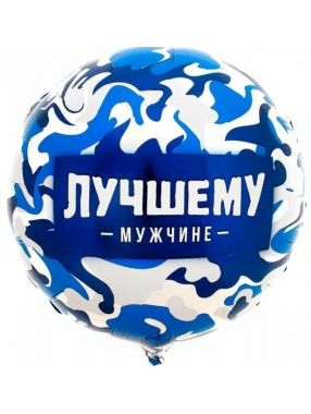С Круг Лучшему МУЖЧИНЕ