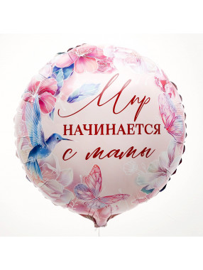 С Круг Мир начинается с мамы