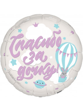 FM Круг Спасибо за дочь!   18"/45см