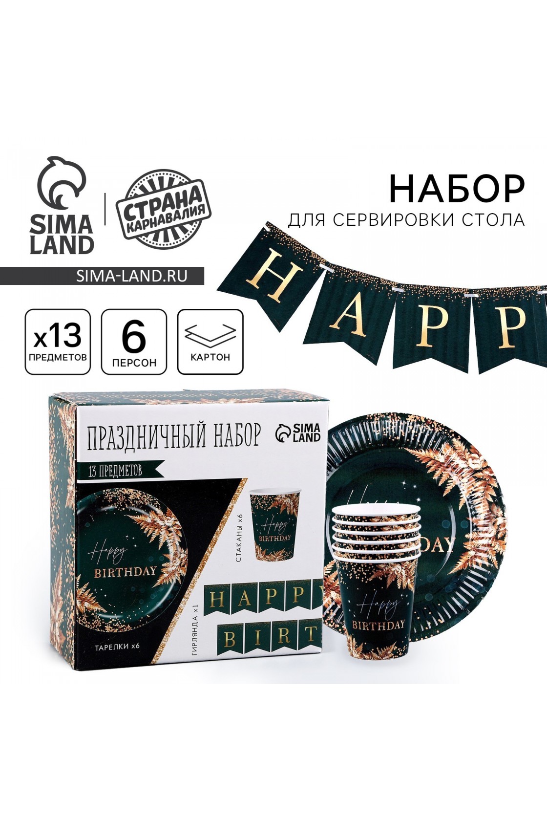 Купить Набор Happy birthday на зеленом (сервировка\акс) в Новосибирске с доставкой