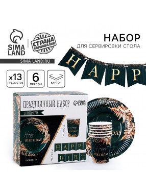 Набор Happy birthday на зеленом (сервировка\акс)