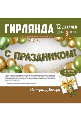Гирлянда буквы С Праздником КАМУФЛЯЖ