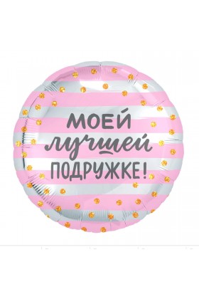 FM Круг Подружке 18"/45см