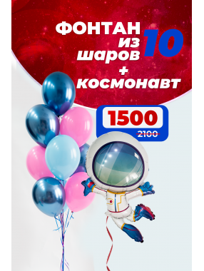 Фонтан из 10 шаров с космонавтом