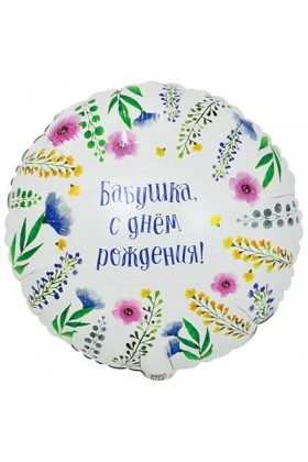 FM Круг БАБУШКА С ДР