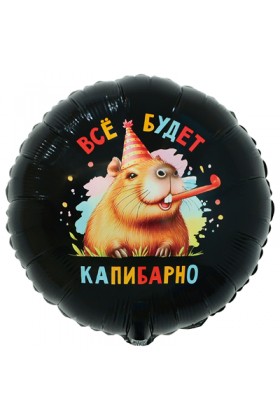 FM Круг ВСЁ БУДЕТ КАПИБАРНО