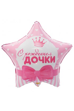К Звезда С РОЖДЕНИЕМ ДОЧКИ 18"/45см