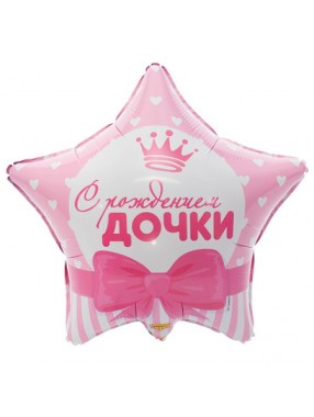 К Звезда С РОЖДЕНИЕМ ДОЧКИ 18"/45см