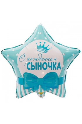 К Звезда С РОЖДЕНИЕМ СЫНОЧКА 18"/45см