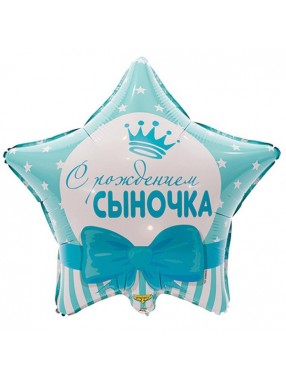К Звезда С РОЖДЕНИЕМ СЫНОЧКА 18"/45см