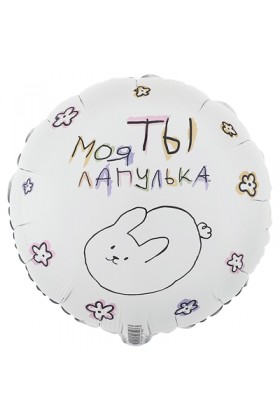 FM Круг ТЫ МОЯ ЛАПУЛЬКА