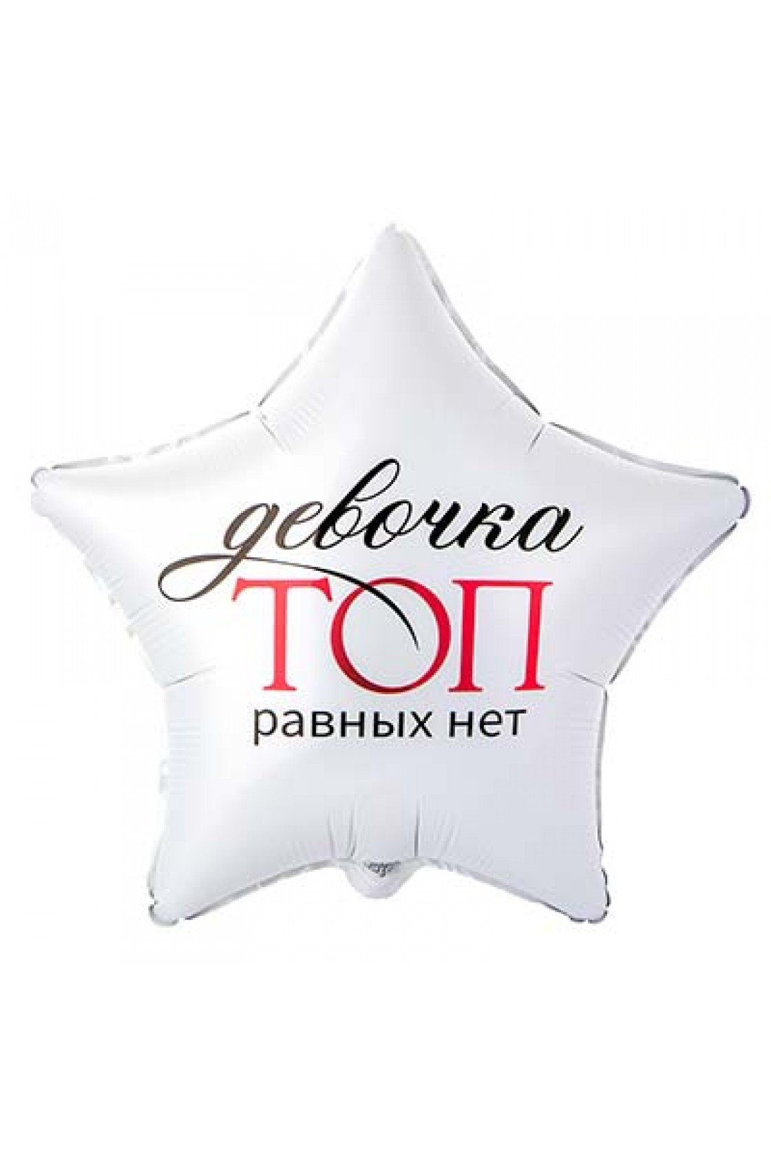 Купить FM Звезда ДЕВОЧКА ТОП РАВНЫХ НЕТ в Новосибирске с доставкой