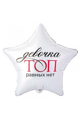 FM Звезда ДЕВОЧКА ТОП РАВНЫХ НЕТ