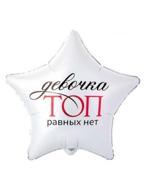 FM Звезда ДЕВОЧКА ТОП РАВНЫХ НЕТ