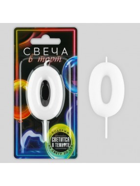 Свеча Цифра Светится в темноте 0