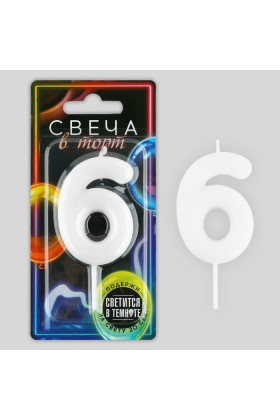 Свеча Цифра Светится в темноте 6
