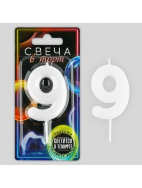 Свеча Цифра Светится в темноте 9