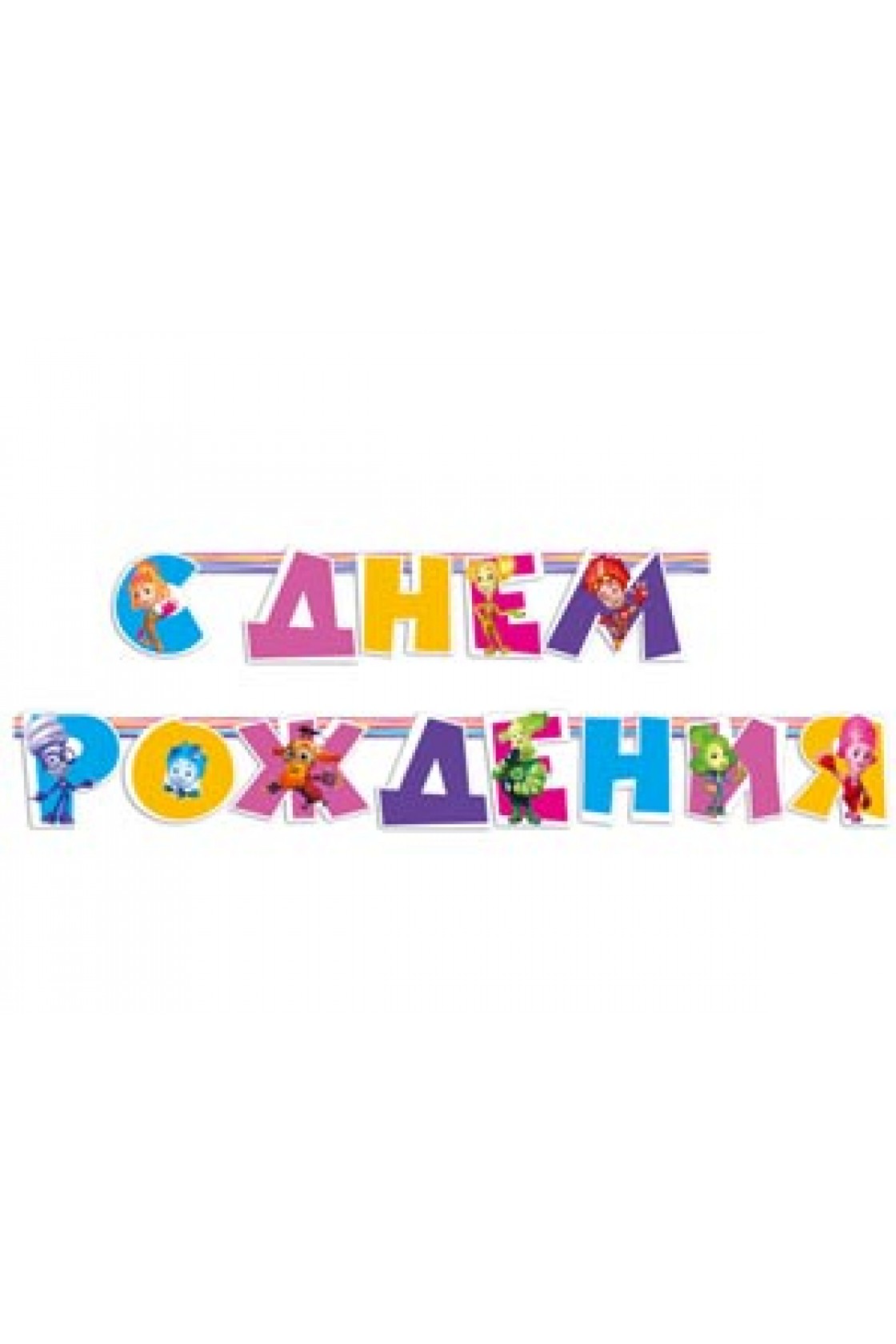 Купить Гирлянда буквы С Днем Рождения ФИКСИКИ 220 см в Новосибирске с доставкой