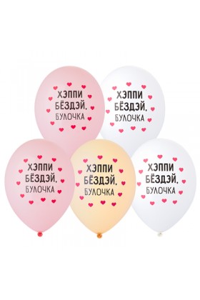 14" (Belbal) шелкография Хэппи Бёздэй, Булочка