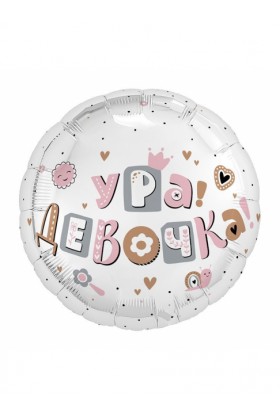 С Круг Ура, девочка