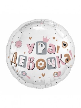 С Круг Ура, девочка