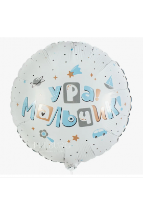 С Круг Ура, мальчик