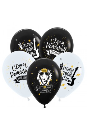 БК 12"/30см С ДР Королевские поздравления для него