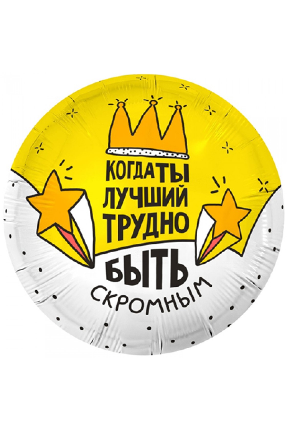 Купить FM Круг С ДР Когда ты лучший в Новосибирске с доставкой