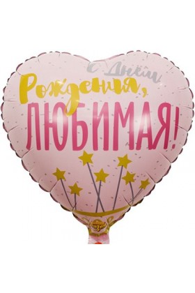 FM Сердце С ДР ЛЮБИМАЯ