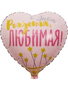 FM Сердце С ДР ЛЮБИМАЯ