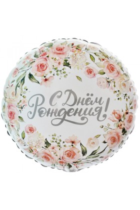 FM Круг С ДР Цветы 18"/45см