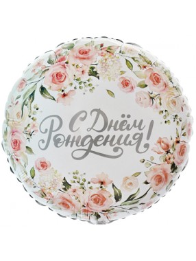 FM Круг С ДР Цветы 18"/45см