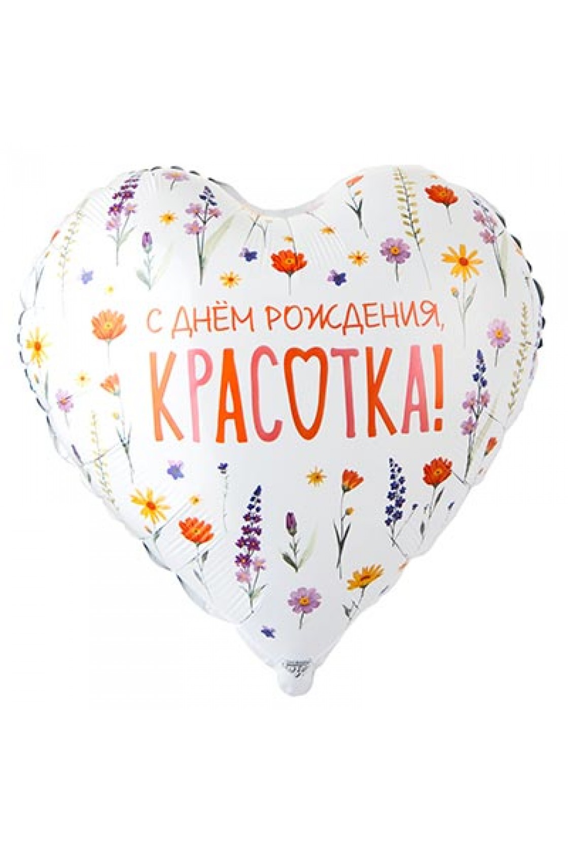 Купить FM Сердце С ДР Красотка 18"/45см в Новосибирске с доставкой