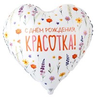 FM Сердце С ДР Красотка 18"/45см
