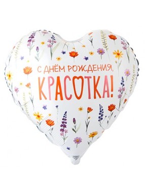 FM Сердце С ДР Красотка 18"/45см
