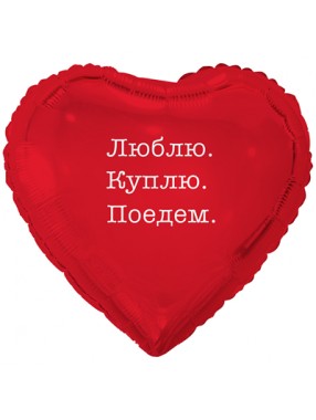 FM Сердце Люблю, Куплю, Поедем