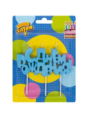 Свеча  С ДР голубая / 1 шт.