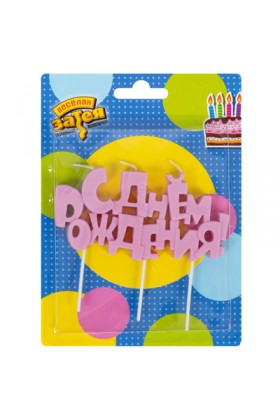 Свеча  С ДР розовая / 1 шт.