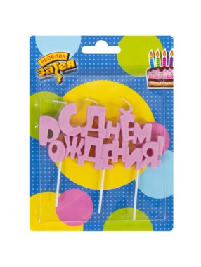 Свеча  С ДР розовая / 1 шт.