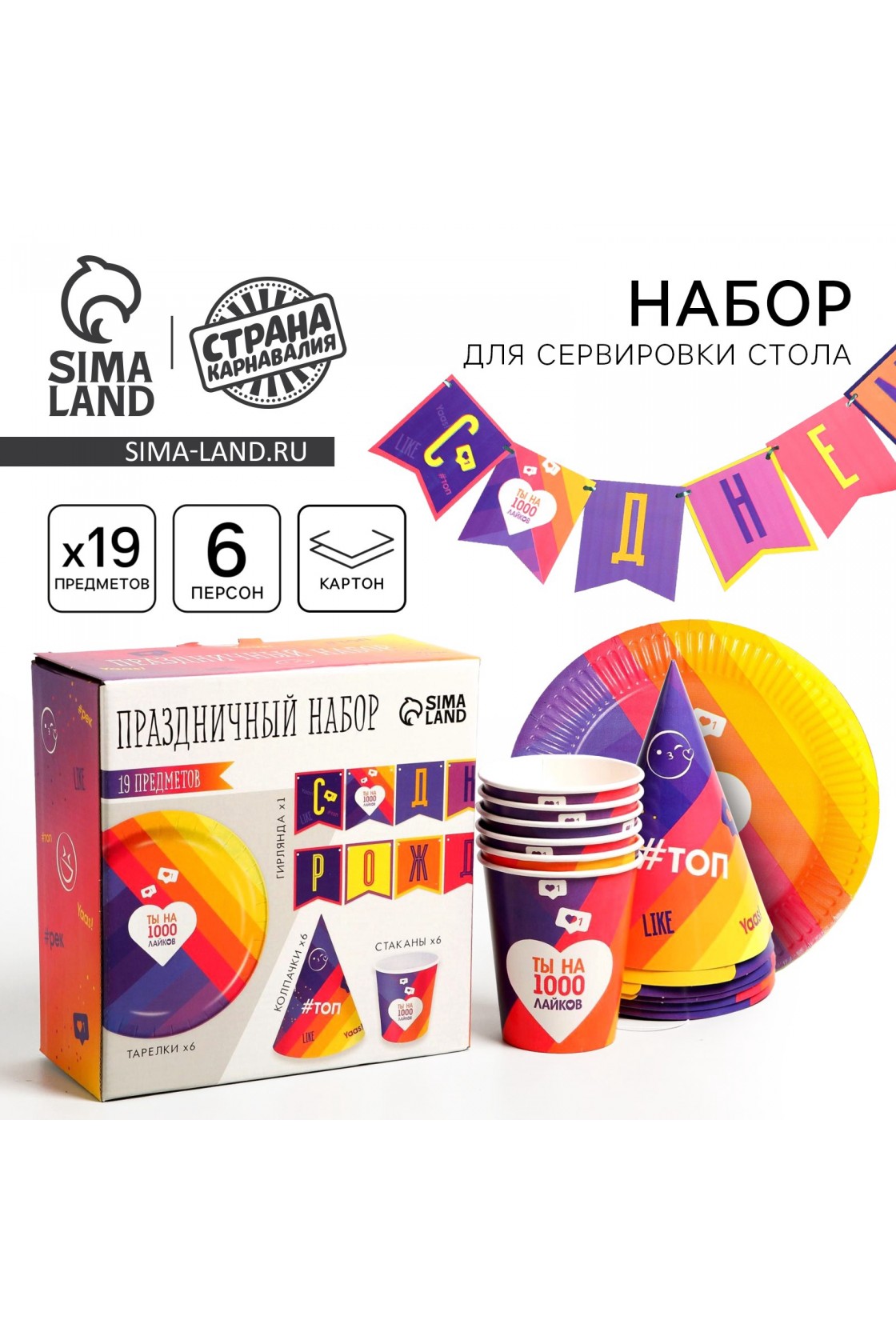 Купить Набор С ДР Лайк    (сервировка\акс) в Новосибирске с доставкой