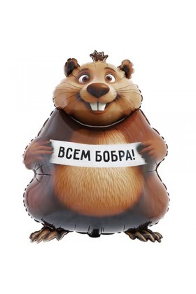 FM Фигура БОБРА ВАМ Бобер