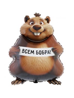 FM Фигура БОБРА ВАМ Бобер