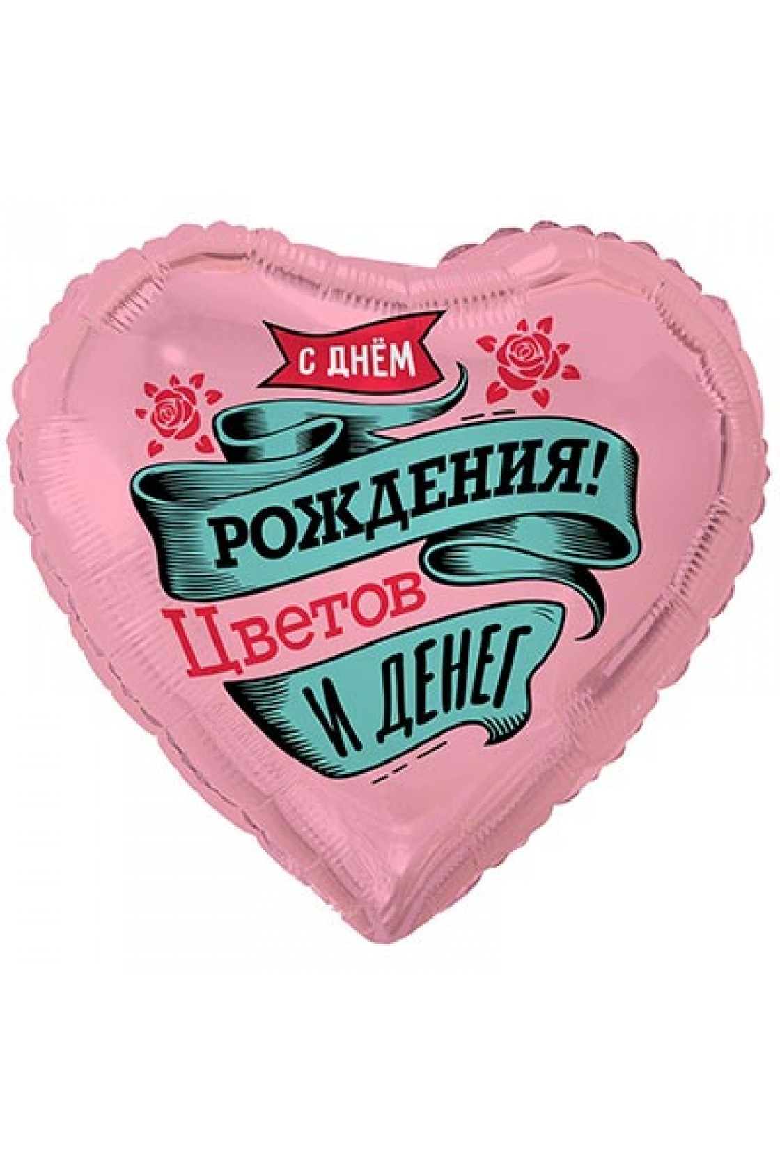 Купить FM Сердце С ДР Цветов и денег в Новосибирске с доставкой