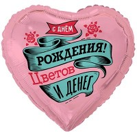 FM Сердце С ДР Цветов и денег