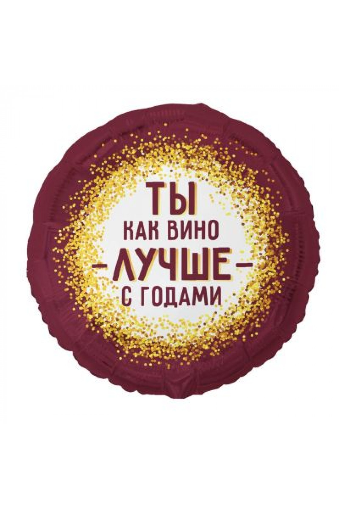 Купить FM Круг ТЫ КАК ВИНО ЛУЧШЕ С ГОДАМИ в Новосибирске с доставкой