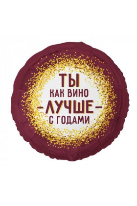 FM Круг ТЫ КАК ВИНО ЛУЧШЕ С ГОДАМИ